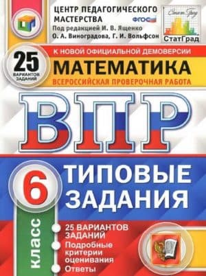 ВПР. Математика. 6 класс. Типовые задания. 25 вариантов. Ответы. Виноградова О.А., Вольфсон Г.И.