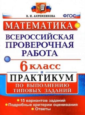 ВПР. Математика. 6 класс. Практикум. 15 вариантов с ответами. Ахременкова В.И.