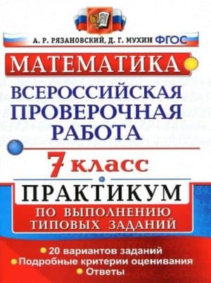 ВПР. Математика. 7 класс. Практикум. 20 вариантов. Ответы. Рязановский А.Р., Мухин Д.Г.