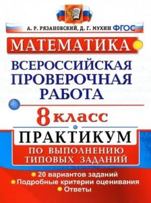 ВПР. Математика. 8 класс. Практикум. Ответы. 20 вариантов. Рязановский А.Р., Мухин Д.Г.