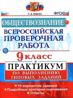 ВПР. Обществознание. 9 класс. Практикум. Ответы. 10 вариантов. Коваль Т.В.