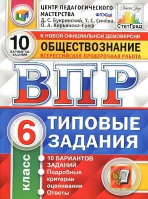 ВПР. Обществознание. 6 класс. Типовые задания. 10 вариантов. Ответы. Букринский Д.С.