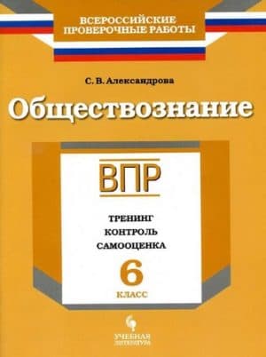 ВПР. Обществознание. 6 класс. Тренинг. контроль. Cамооценка. Александрова С.В.