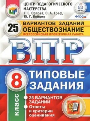 ВПР. Обществознание. 8 класс. 25 типовых вариантов заданий. Ответы. Орлова Т.С., Греф О.А.