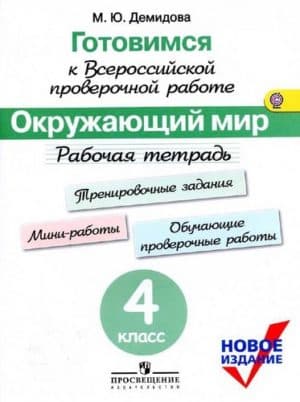 Готовимся к ВПР. Окружающий мир. 4 класс. Рабочая тетрадь. Тренировочные задания, Мини-работы, Обучающие проверочные работы. Демидова М.Ю.