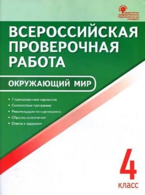 ВПР. Окружающий мир. 4 класс. 7 тренировочных вариантов. Яценко И.Ф.