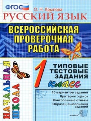 ВПР. Русский язык. 1 класс. Типовые тестовые задания. Крылова О.Н.