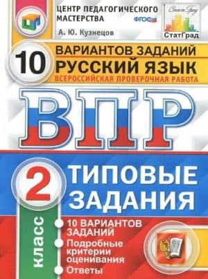 Русский язык 2 класс ВПР. Типовые задания, 10 вариантов. Кузнецов