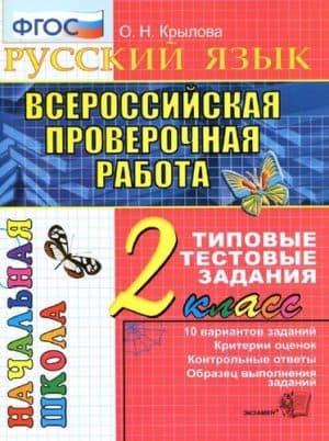ВПР. Русский язык. 2 класс. Типовые тестовые задания. Крылова
