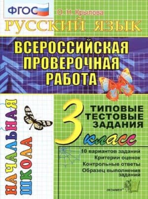 ВПР. Русский язык. 3 класс. Типовые тестовые задания. Крылова О.Н.