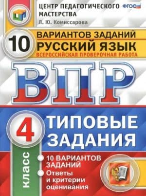 ВПР. Русский язык. 4 класс. 10 вариантов типовых заданий. Ответы. Комиссарова Л.Ю.