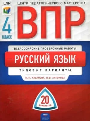 ВПР. Русский язык. 4 класс. 20 типовых вариантов. Ответы. Хасянова М.П., Антонова В.В.