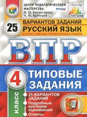 ВПР. Русский язык. 4 класс. 25 вариантов типовых заданий. Комиссарова Л.Ю.