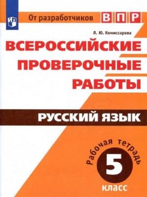 ВПР. Русский язык. 5 класс. Рабочая тетрадь. Комиссарова Л.Ю.