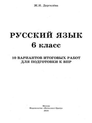 ВПР. Русский язык. 6 класс. 10 вариантов итоговых работ. Дергилева Ж.И.