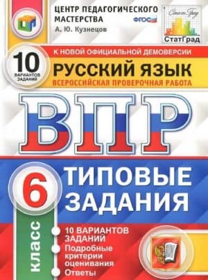 ВПР. Русский язык. 6 класс. Типовые задания, 10 вариантов. Ответы. Кузнецов А.Ю.