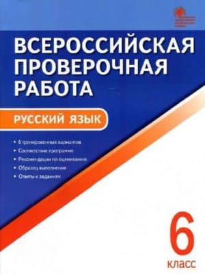 ВПР. Русский язык. 6 класс. 6 тренировочных вариантов. Егорова Н.В.