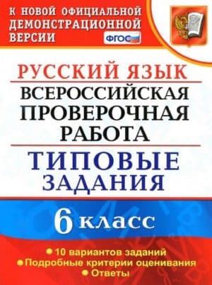 ВПР. Русский язык. 6 класс. Типовые задания, 10 вариантов с ответами. Груздева Е.Н.