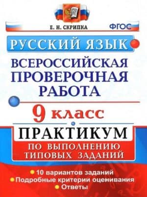 ВПР. Русский язык. 9 класс. Практикум. 10 вариантов. Ответы. Скрипка Е.Н.