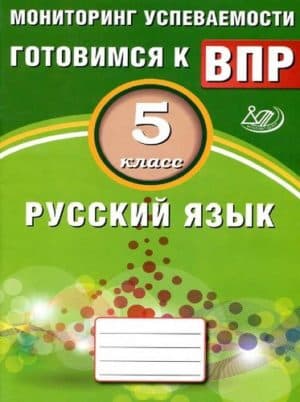 ВПР. Русский язык. 5 класс. Драбкина С.В., Субботин Д.И.