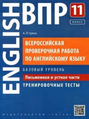 ВПР. Английский язык. 11 класс. Письменная и устная части. Тренировочные тесты. Базовый уровень. Гулов А.П.