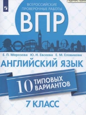 ВПР. Английский язык. 7 класс. 10 типовых вариантов. Морозова Е.П.