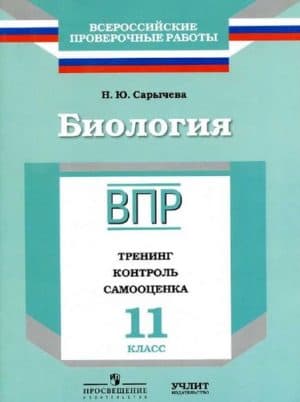 ВПР. Биология. 11 класс. Тренинг. Контроль. Самооценка. Сарычева Н.Ю.