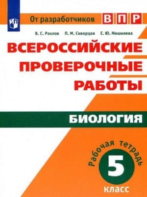 ВПР. Биология. 5 класс. Рабочая тетрадь с ответами. Рохлов В.С.
