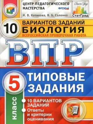 ВПР. Биология. 5 класс. Типовые задания 10 вариантов. Ответы и критерии оценивания. Котикова Н.В., Саленко В.Б.