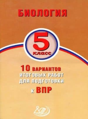 ВПР. Биология. 5 класс. 10 вариантов итоговых работ. Балакина Н.А.