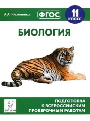 ВПР. Биология. 11 класс. Подготовка к всероссийским проверочным работам. Кириленко А.А.