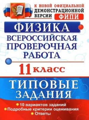 ВПР. Физика. 11 класс. Типовые задания. 10 вариантов. Ответы. Васильева И.В.