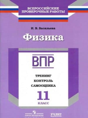 ВПР. Физика. 11 класс. Тренинг, контроль, самооценка. Васильева И.В.