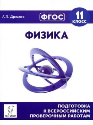 ВПР. Физика. 11 класс. Подготовка к всероссийским проверочным работам. Дрёмов А.П.