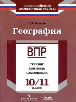 ВПР. География. 10-11 классы. Тренинг. Контроль. Самооценка. Федоров О.Д.