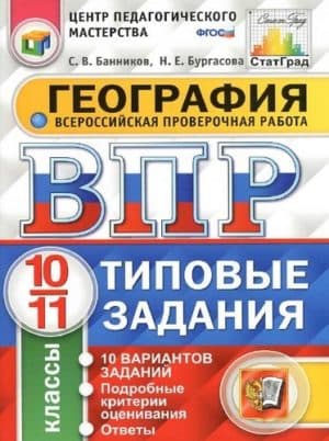 ВПР. География. 10-11 классы. 10 вариантов. Задания и ответы. Банников С.В.