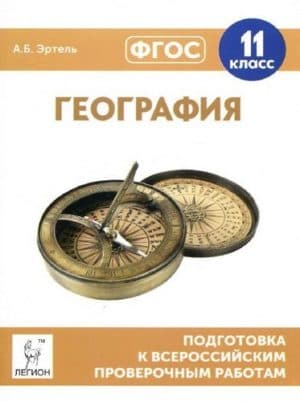 ВПР. География. 11 класс. Подготовка. Эртель А.Б.