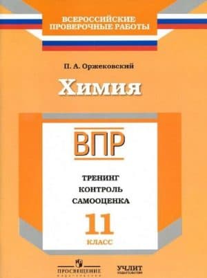 ВПР. Химия. 11 класс. Тренинг, контроль, самооценка. Оржековский П.А.