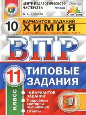 ВПР. Химия. 11 класс. 10 вариантов. Типовые задания и ответы. Дроздов А.А.