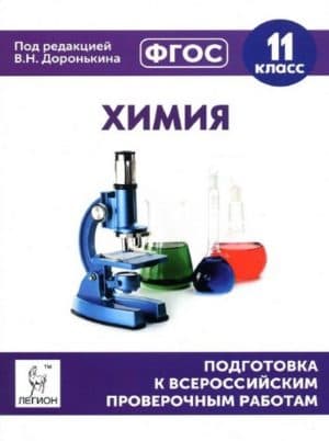 ВПР. Химия. 11 класс. Подготовка. Ответы. Доронькин В.Н., Бережная А.Г.