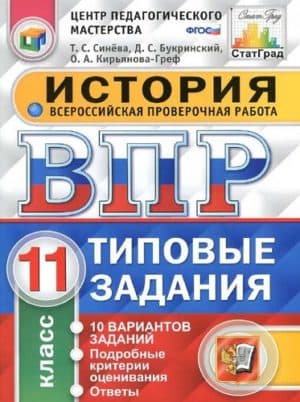 ВПР. История. 11 класс. 10 вариантов. Задания. Ответы. Синёва Т.С.