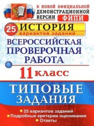 ВПР. История. 11 класс. 25 вариантов типовых заданий. Ответы. Соловьев Я.В.