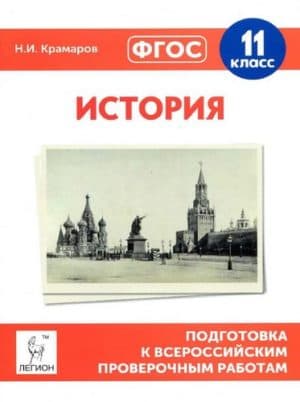 ВПР. История. 11 класс. Подготовка. Крамаров Н.И.