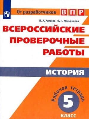 ВПР. История. 5 класс. Рабочая тетрадь с ответами. Артасов И.А., Мельникова О.Н.