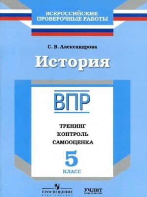 ВПР. История. 5 класс. Тренинг, контроль, самооценка. Александрова С.В.
