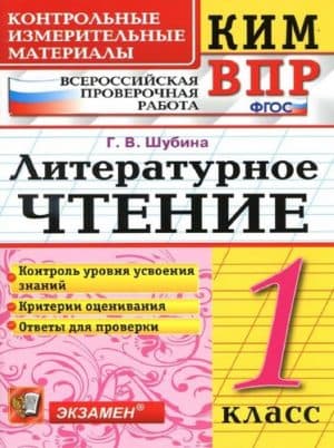 ВПР Литературное чтение 1 класс Шубина