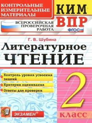 ВПР. Литературное чтение. 2 класс. КИМ. Шубина Г.В.