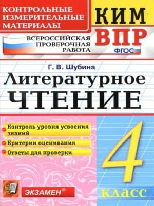 ВПР. Литературное чтение. 4 класс. КИМ. Шубина Г.В.