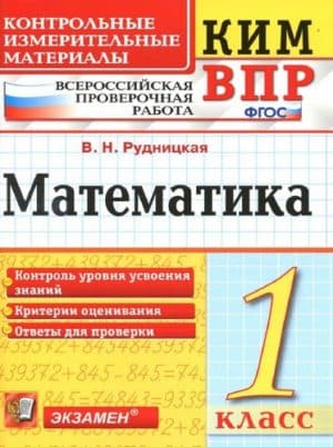 ВПР. Математика. 1 класс. КИМ. Рудницкая В.Н.
