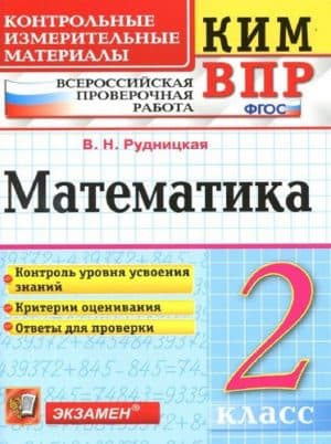 ВПР. Математика. 2 класс. КИМ. Рудницкая В.Н.